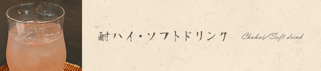 ソフトドリンク